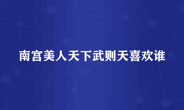 南宫美人天下武则天喜欢谁