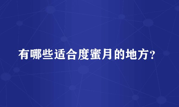 有哪些适合度蜜月的地方？