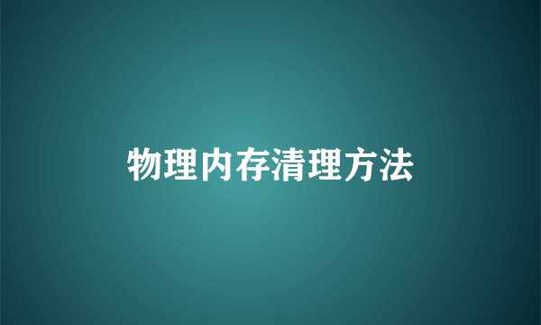 物理内存清理方法