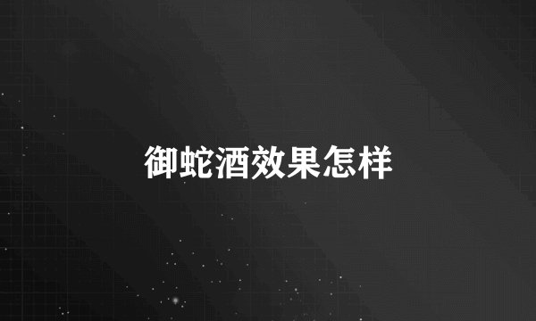 御蛇酒效果怎样