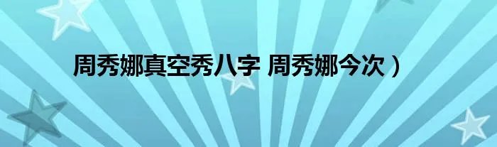 周秀娜真空秀八字 周秀娜今次)