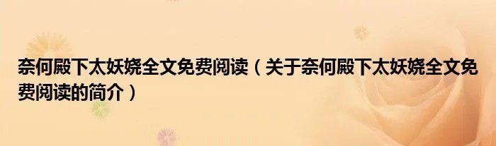 奈何殿下太妖娆全文免费阅读（关于奈何殿下太妖娆全文免费阅读的简介）