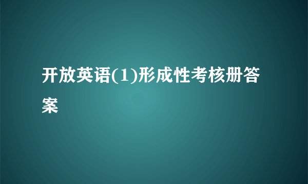 开放英语(1)形成性考核册答案