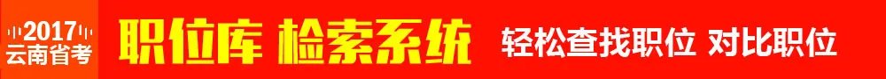 2017云南公务员考试报名入口|报名时间-云南人事考试网