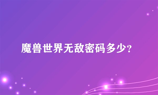 魔兽世界无敌密码多少？