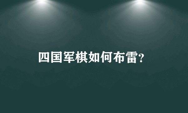 四国军棋如何布雷？