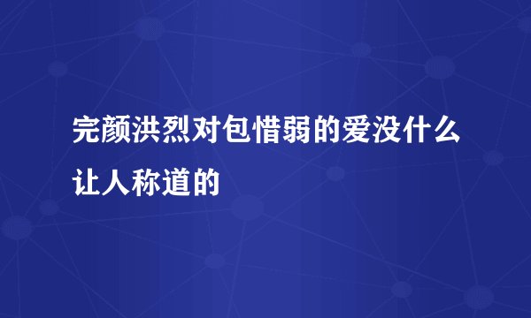 完颜洪烈对包惜弱的爱没什么让人称道的