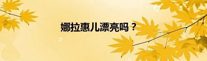 娜拉惠儿漂亮吗？