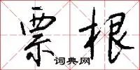 票根