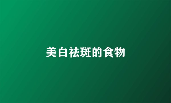 美白祛斑的食物