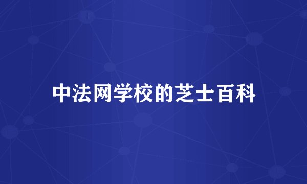 中法网学校的芝士百科