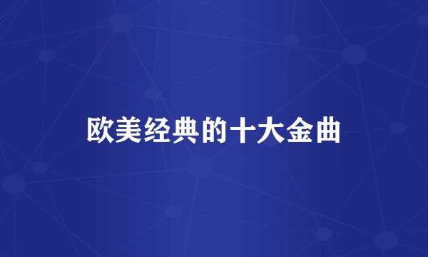 欧美经典的十大金曲