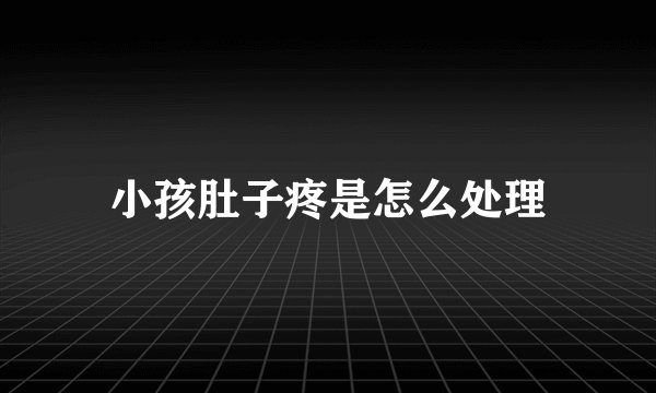 小孩肚子疼是怎么处理