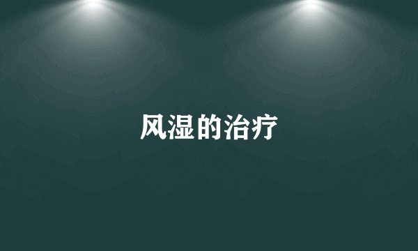 风湿的治疗