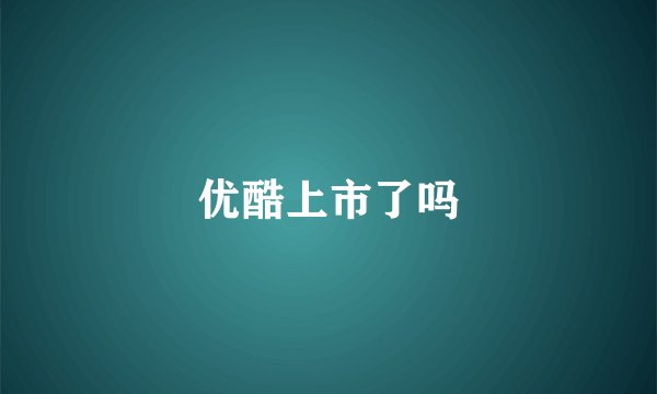 优酷上市了吗
