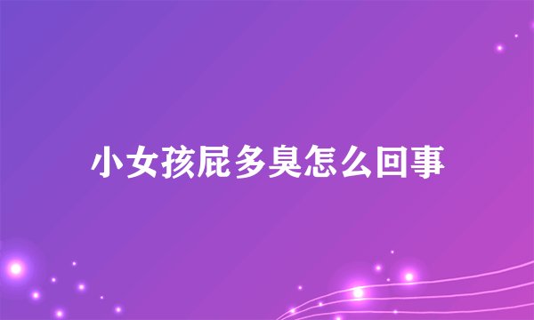 小女孩屁多臭怎么回事