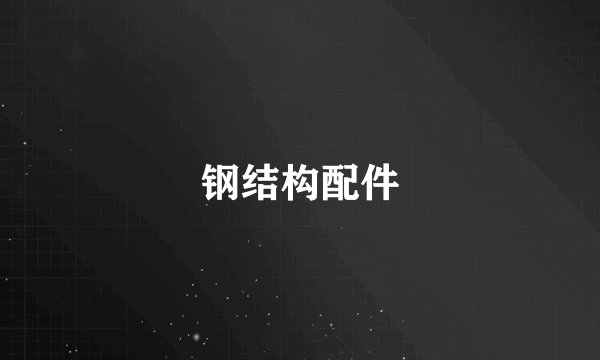 钢结构配件