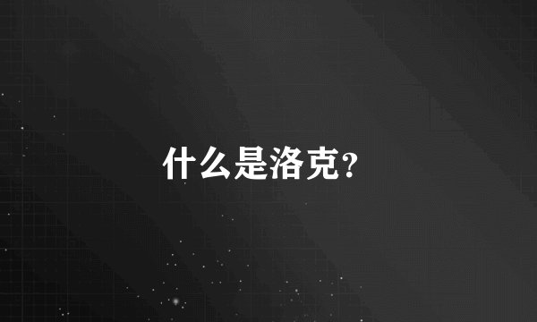 什么是洛克?