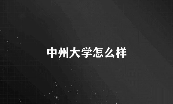 中州大学怎么样