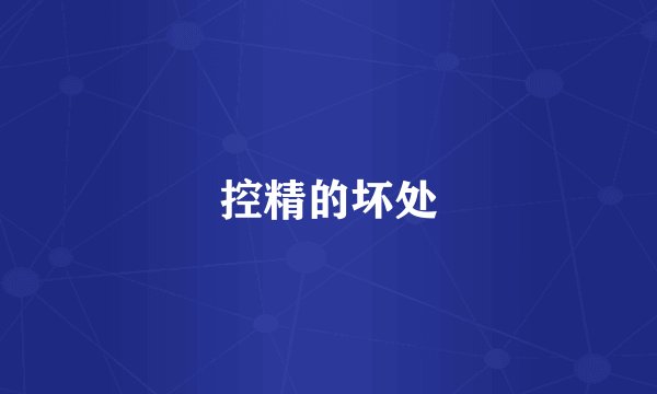 控精的坏处