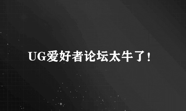 UG爱好者论坛太牛了！