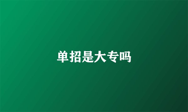 单招是大专吗