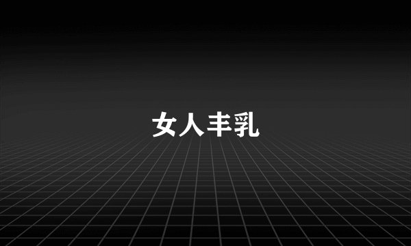 女人丰乳