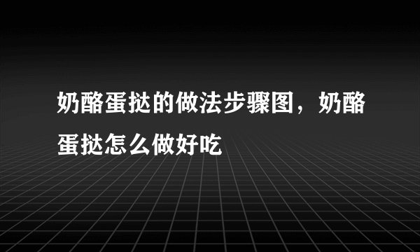奶酪蛋挞的做法步骤图，奶酪蛋挞怎么做好吃