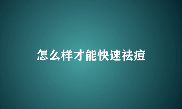 怎么样才能快速祛痘