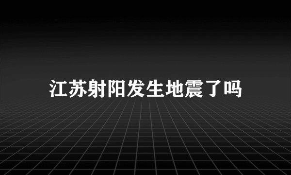 江苏射阳发生地震了吗
