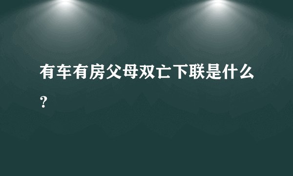 有车有房父母双亡下联是什么？