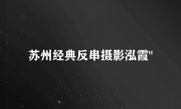 苏州经典反串摄影泓霞