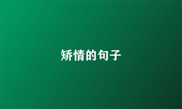 矫情的句子