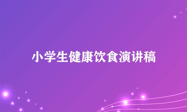 小学生健康饮食演讲稿