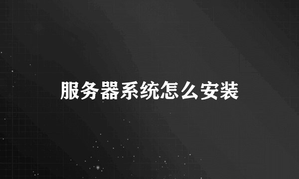 服务器系统怎么安装