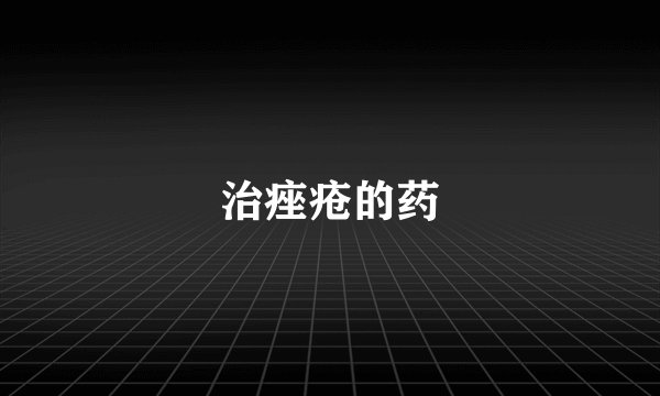 治痤疮的药