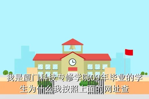 厦门科技专修学院,厦门科技专修学院文凭学信网查不到的