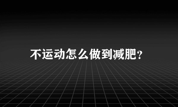 不运动怎么做到减肥？
