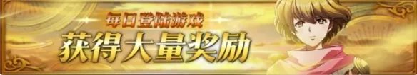 《梦幻模拟战》纯白雪夜的约定活动一览 纯白雪夜的约定怎么玩