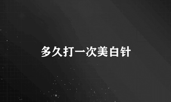 多久打一次美白针