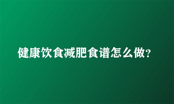 健康饮食减肥食谱怎么做?