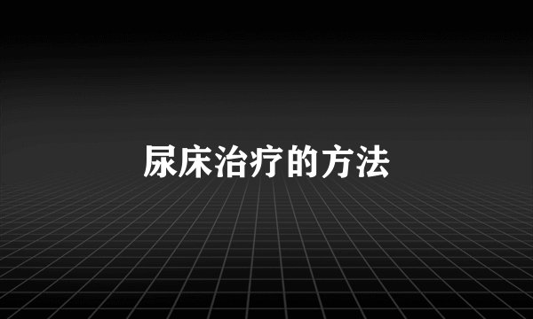 尿床治疗的方法