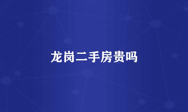 龙岗二手房贵吗