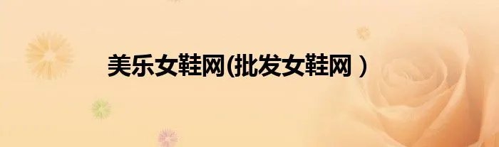 美乐女鞋网(批发女鞋网）
