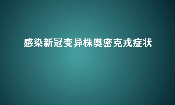 感染新冠变异株奥密克戎症状
