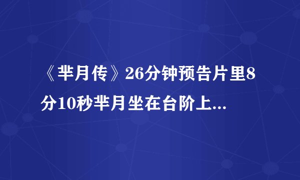 《芈月传》26分钟预告片里8分10秒芈月坐在台阶上吹的乐器叫什么？