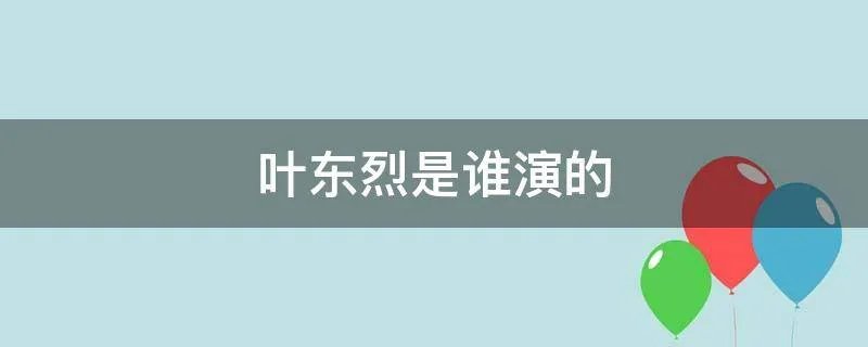 叶东烈是谁演的