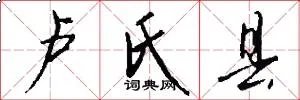 卢氏县