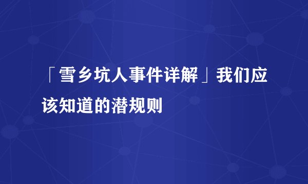 「雪乡坑人事件详解」我们应该知道的潜规则