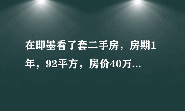 在即墨看了套二手房,房期1年,92平方,房价40万,首付打算交20万,除房价外还要交哪些费用。
